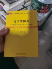 富国的伪善：自由贸易的迷思与资本主义秘史