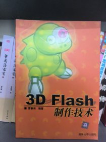 3DFlash制作技术