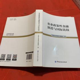 农业政策性金融演进国际比较 全新正版