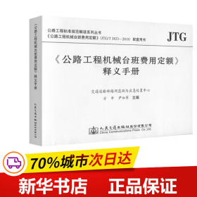 <公路工程机械台班费用定额>释义手册 