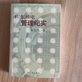 广东核电管理纪实