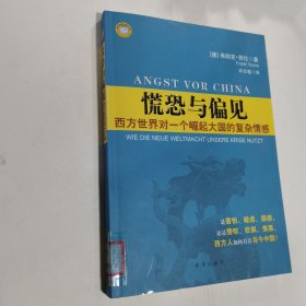 慌恐与偏见: 西方世界对一个崛起大国的复杂情感 馆藏书，有馆藏章