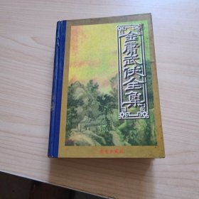 金庸武侠全集评点本（全八卷）