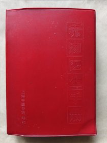 赤脚医生手册（1970修订版）