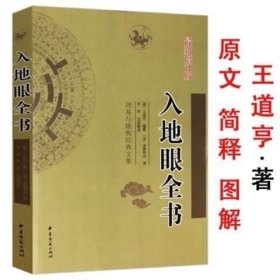 入地眼全书 新增订版 王道亨 李祥白话释义 堪舆经典文集