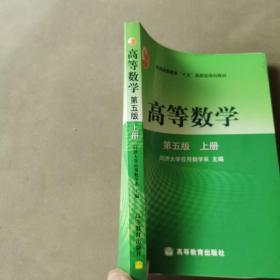 高等数学第五版（上册）