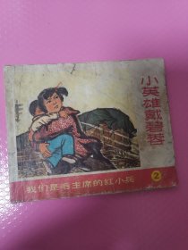 小英雄戴碧蓉