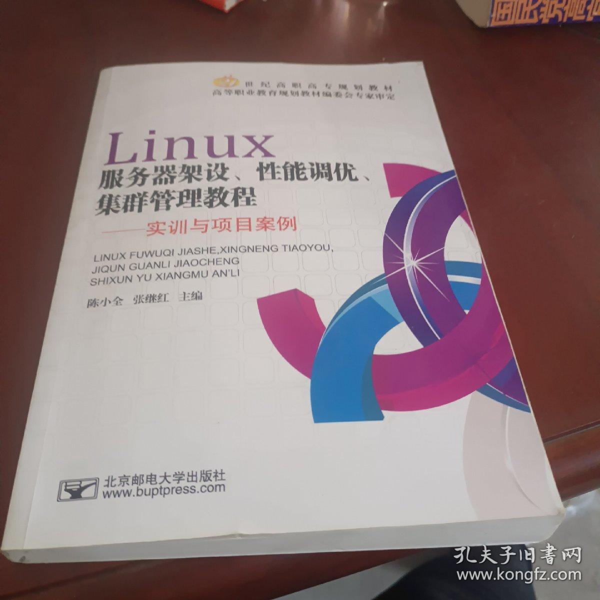 Linux服务器架设、性能调优、集群管理教程：实训与项目案例