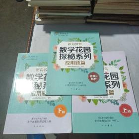 新舟教育·数学花园探秘系列：应用题篇 套装共3册（上册+下册+答案与解析）、数论篇 套装共3册（上册+下册+答案与解析） 6本合售（品相好 内页干净 无笔迹）