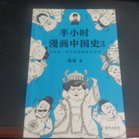 半小时漫画中国史3（《半小时漫画中国史》系列第3部，其实是一本严谨的极简中国史！）