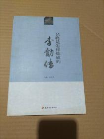 历史文化名人丛书·名将是怎样炼成的：李勣传