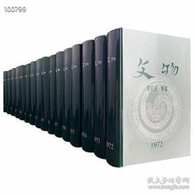 文物合订本 16册/套1972年—1987年 精装