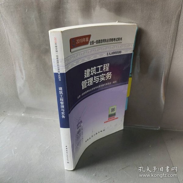 一级建造师2018教材 2018一建建筑教材 建筑工程管理与实务 (全新改版)