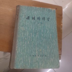 漢语诗律学