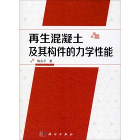 再生混凝土及其构件的力学性能