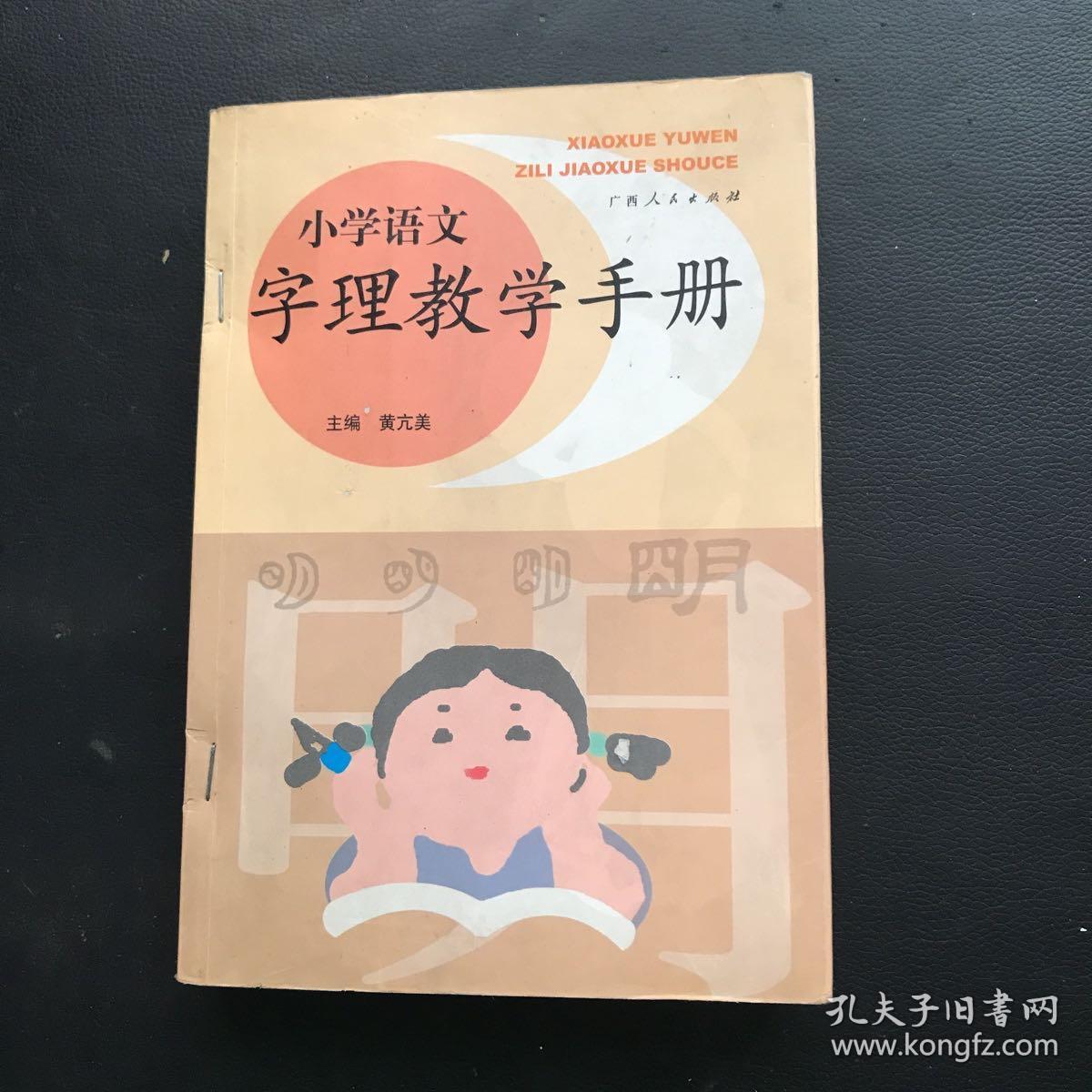 小学语文字理教学手册