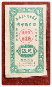 廣西省人民委员会棉布购买证1955.9～1956.8伍尺～A枚