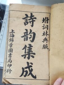 民国五年1916年《诗韵集成》带目录和版权页