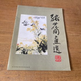 张世简画选【实物拍照现货正版】