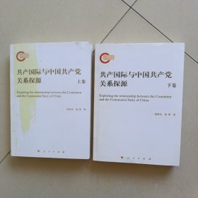 共产国际与中国共产党关系探源（全二卷）