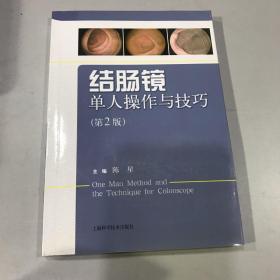 结肠镜单人操作与技巧（第2版）