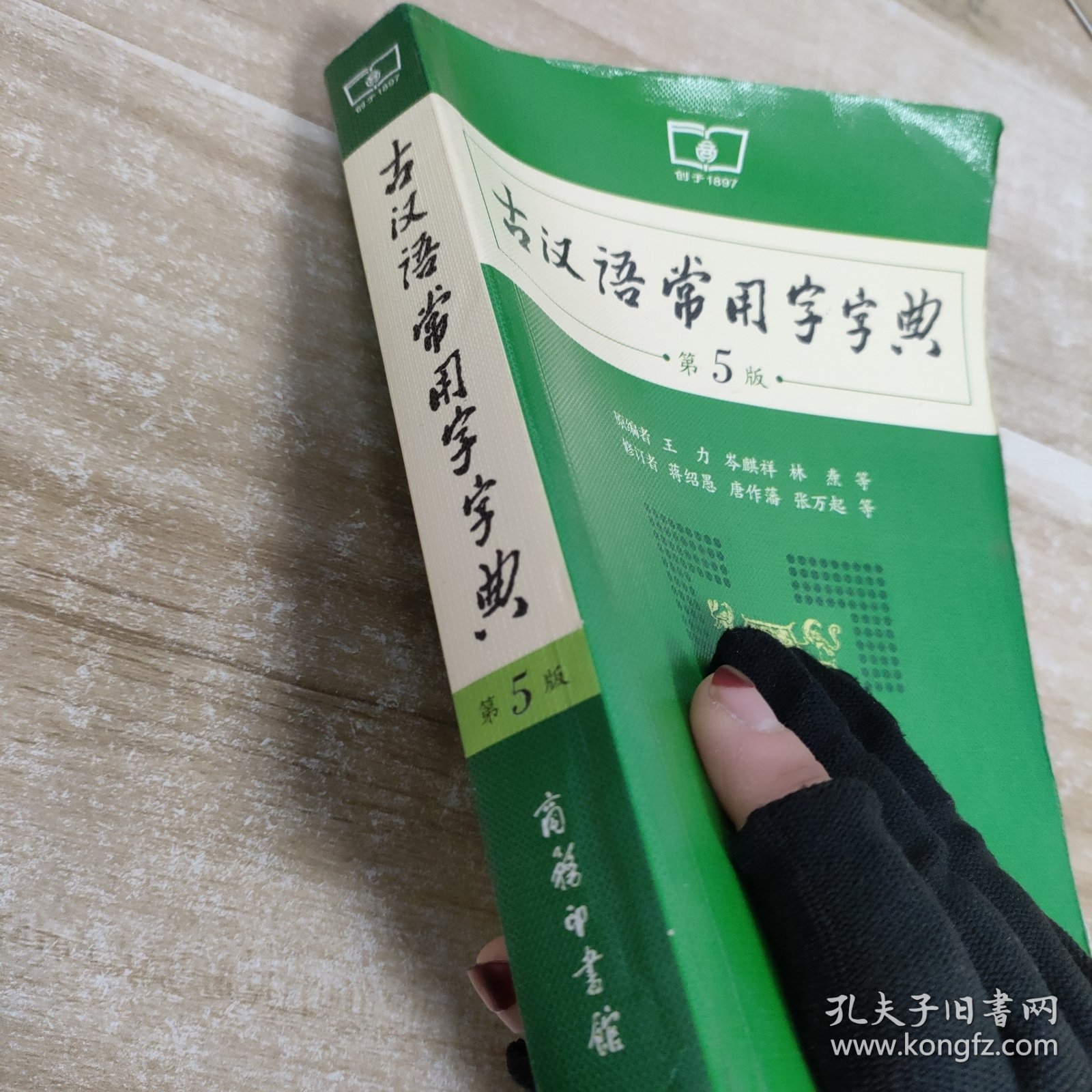 古汉语常用字字典(第5版)