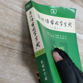 古汉语常用字字典(第5版)