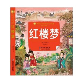 红楼梦(彩绘注音版)/陪伴孩子成长的四大名著/小蜜蜂童书馆 曹雪芹/著,赵晗啸/ 编 9787556096077 长江少年儿童出版社