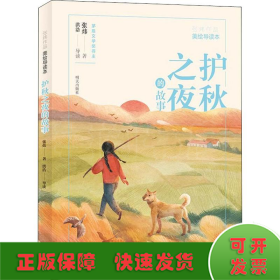 张炜作品美绘导读本—护秋之夜的故事