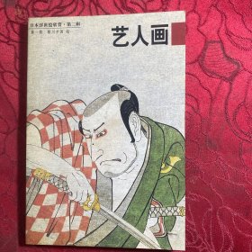 日本浮世绘欣赏·第二辑（第一册）：艺人画【明信片】