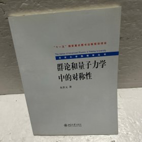 群论和量子力学中的对称性/北京大学物理学丛书