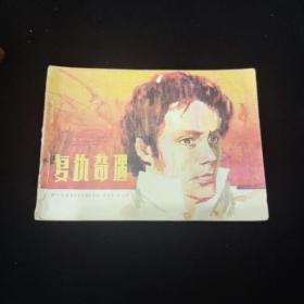 早期好品连环画－-48开84年一版一印~《复仇奇遇》