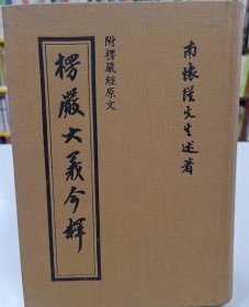 楞严大义今释