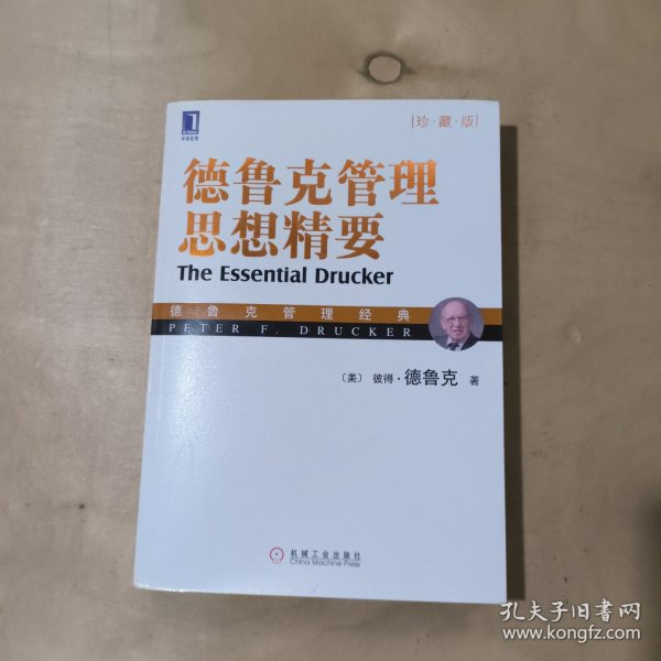 德鲁克管理思想精要