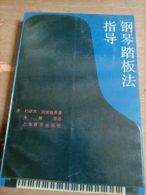 钢琴踏板法指导