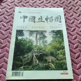 中国生物圈保护区（1999）创刊号