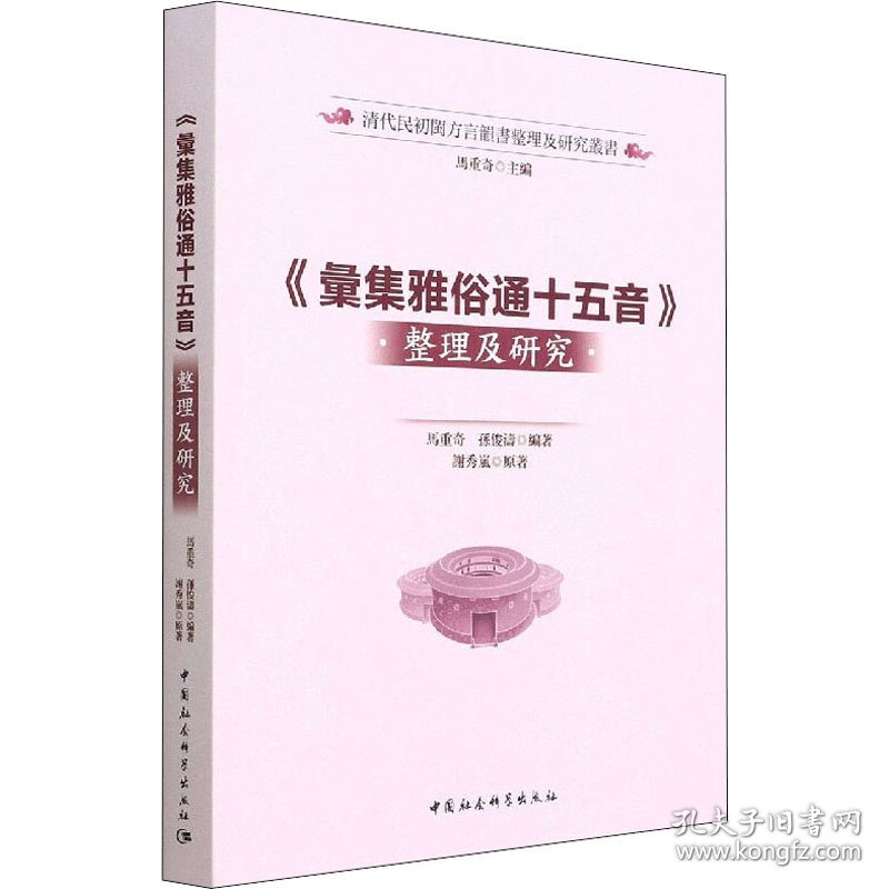汇集雅俗通十五音整理及研究/清代民初闽方言韵书整理及研究丛书