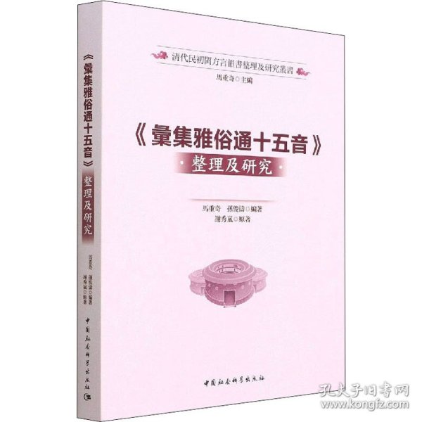 汇集雅俗通十五音整理及研究/清代民初闽方言韵书整理及研究丛书