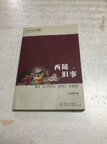 西陵旧事