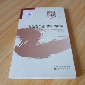 食品安全治理的中国策——政治建设卷