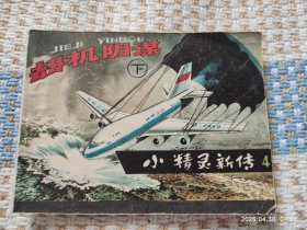 小精灵新传（四）劫机阴谋（下）