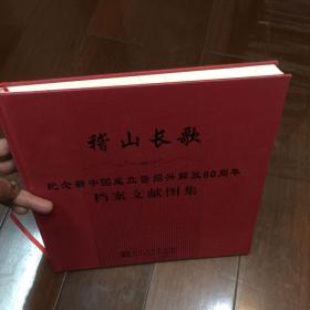 稽山长歌-纪念新中国成立暨绍兴解放60周年档案文献图集