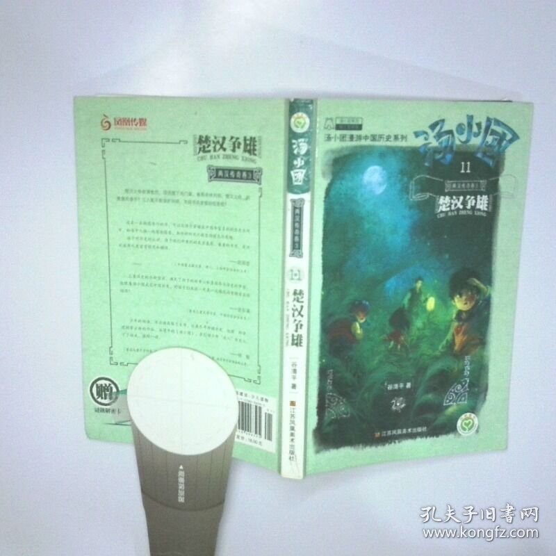 汤小团11 两汉传奇卷3 楚汉争霸 二手书实拍图