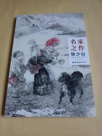 名家之作一张少山(作者签名本 )