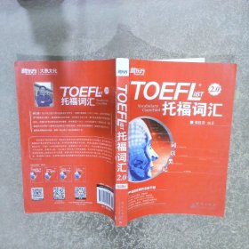 新东方 词以类记：TOEFL iBT词汇