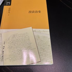 金冲及漫谈治史