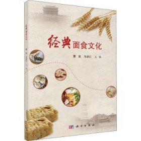 【现货速发】经典面食文化曹竑，马忠仁主编科学出版社