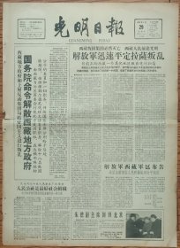 1959年3月29日《光明日报》第一版。《解放军迅速平定西拉萨叛乱》。西藏人民前途光明。《解放军西藏军区布告》《国务院命令解散**地方政府》。见图。