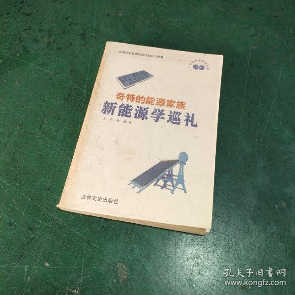 奇特的能源家族:新能源学巡礼