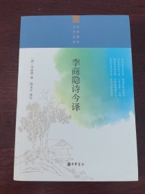 李商隐诗今译